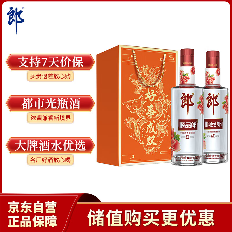 郎酒 顺品郎红顺 白酒 兼香 45度 480ml*2 双瓶装 纯粮光瓶