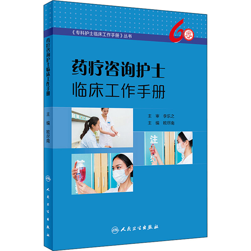 药疗咨询护士临床工作手册