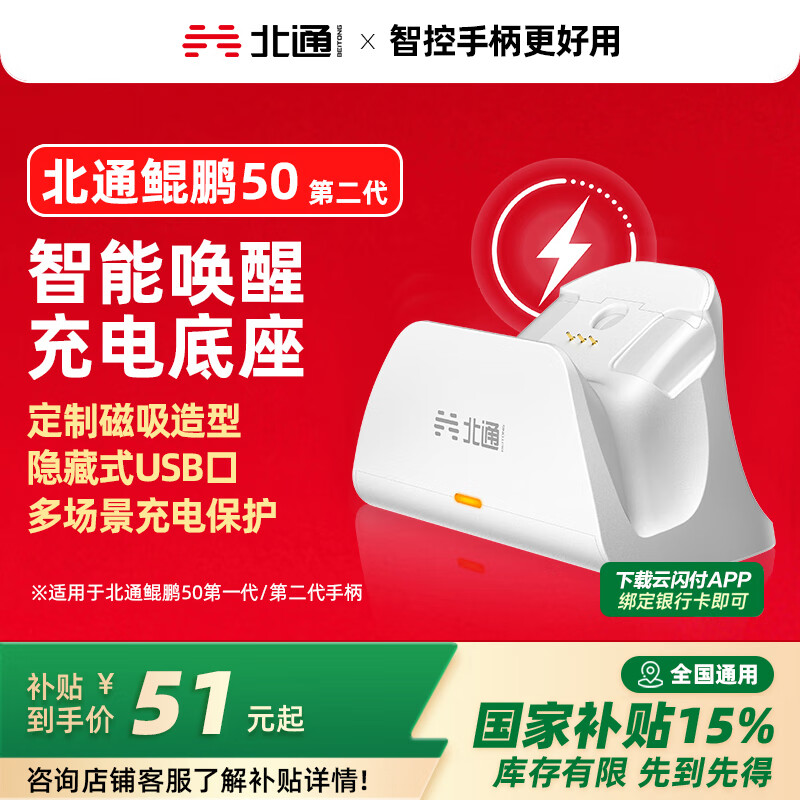 北通鲲鹏50第二代 专属智能启停充电底座