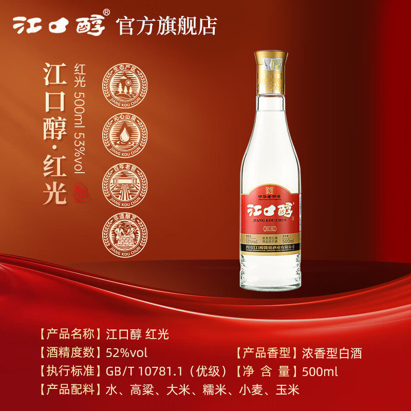 江口醇红光 52度浓香型白酒 口粮光瓶酒 纯粮川酒 中华老字号 52度 500mL 6瓶