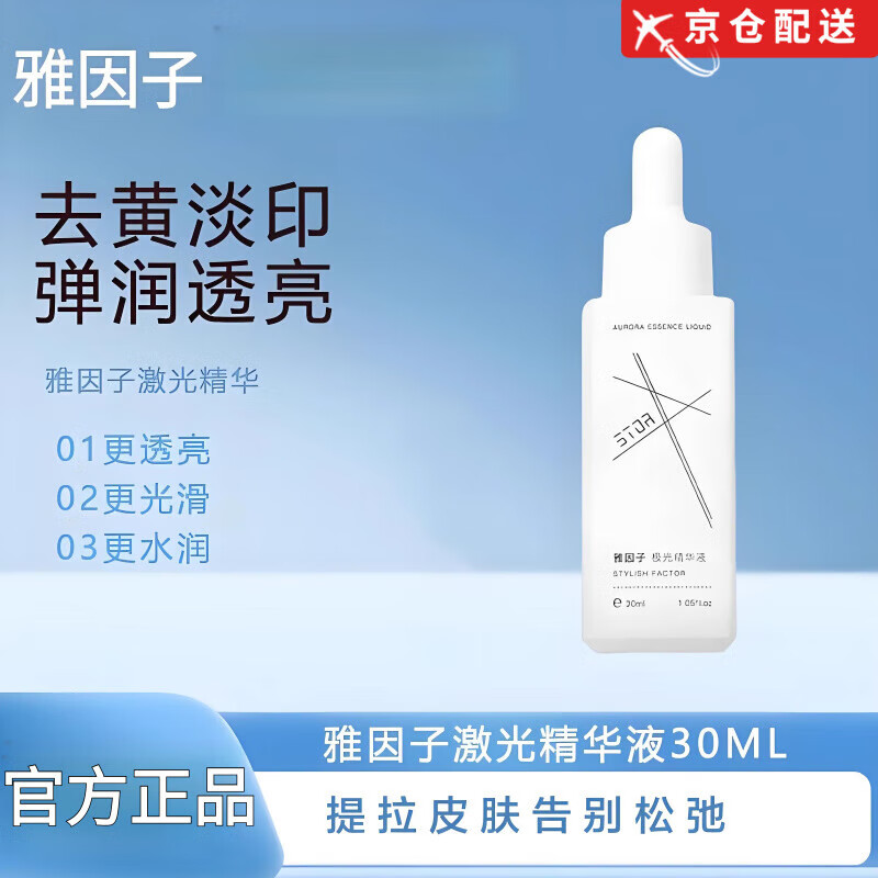 雅因子【正品直售店】雅因子stor极光精华祛黄提亮淡印补水保湿精华液 stop极光精华液*3【30ml】