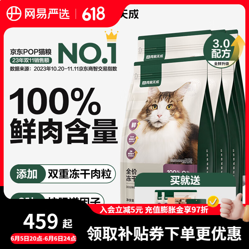 網(wǎng)易嚴選貓糧全價凍干雙拼貓糧 主糧幼貓成貓無谷貓咪糧 【囤貨】 3.0升級款 1.8kg*6袋