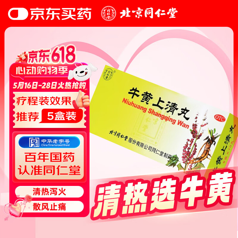 同仁堂 牛黄上清丸 6g*10丸大蜜丸 清热泻火 散风止痛 用于头痛眩晕 目赤耳鸣 咽喉肿痛 口舌生疮 牙龈肿痛