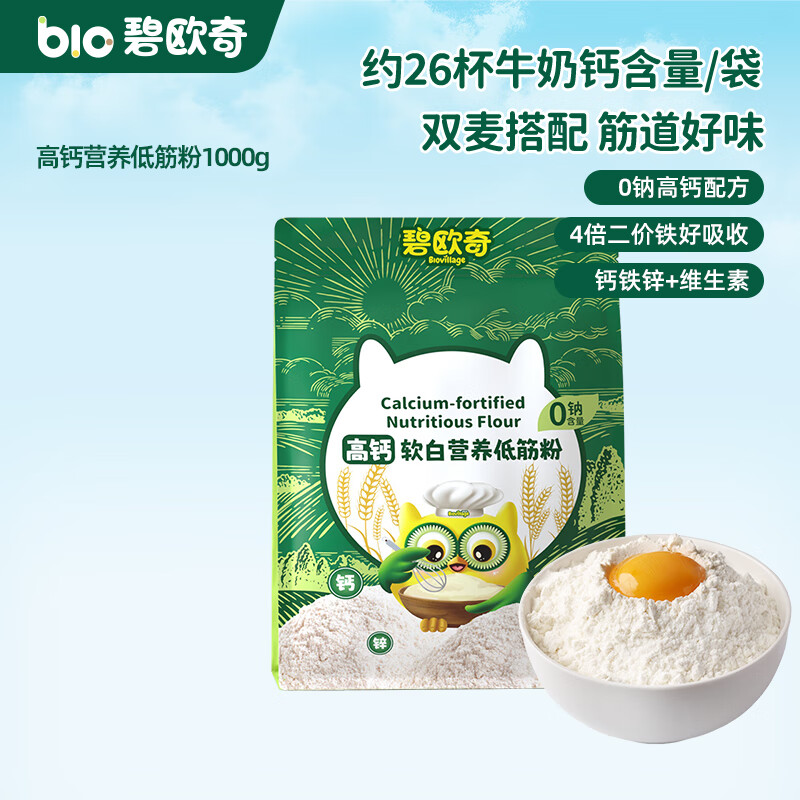 碧欧奇婴幼儿宝宝辅食集合米粉有机面条面粉胚芽米 【高钙】软白营养低筋粉1000g