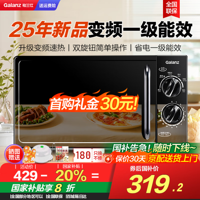格兰仕变频微波炉 家用20L容量 平板均匀加热 双旋钮便捷操作多功能小型 微波杀菌 易清洁 2025年新品 升级变频家用一级能效