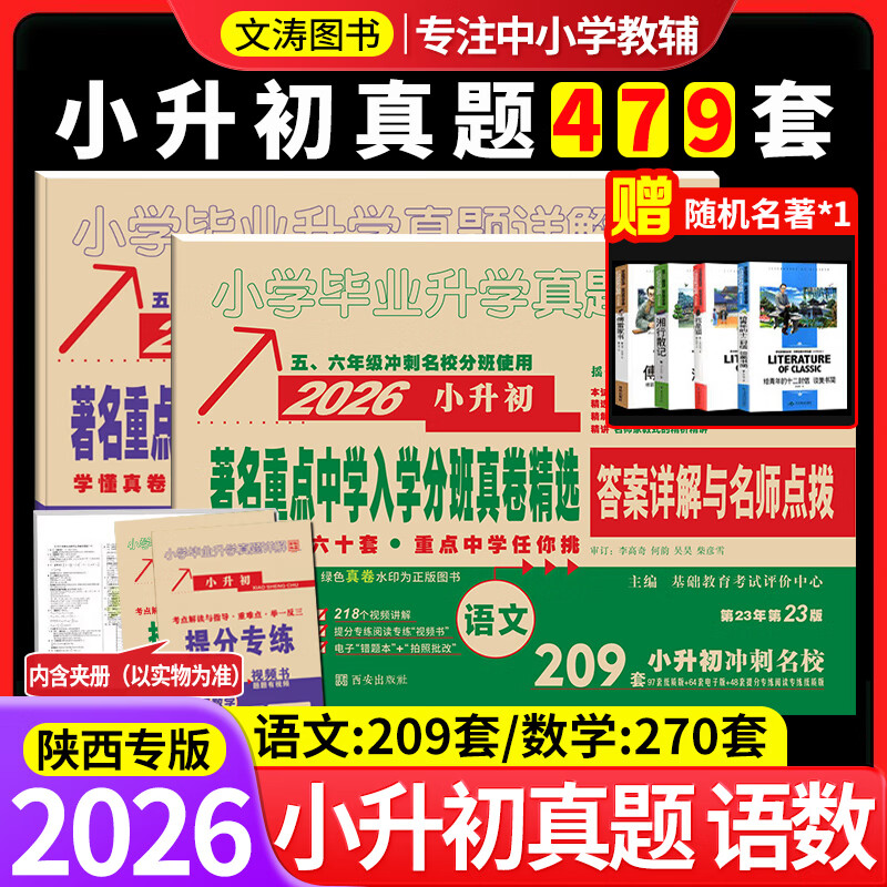 2025新版百校联盟小升初语文208套+数学280套重点中学招生分班详解2024年小考小学毕业升学真题卷