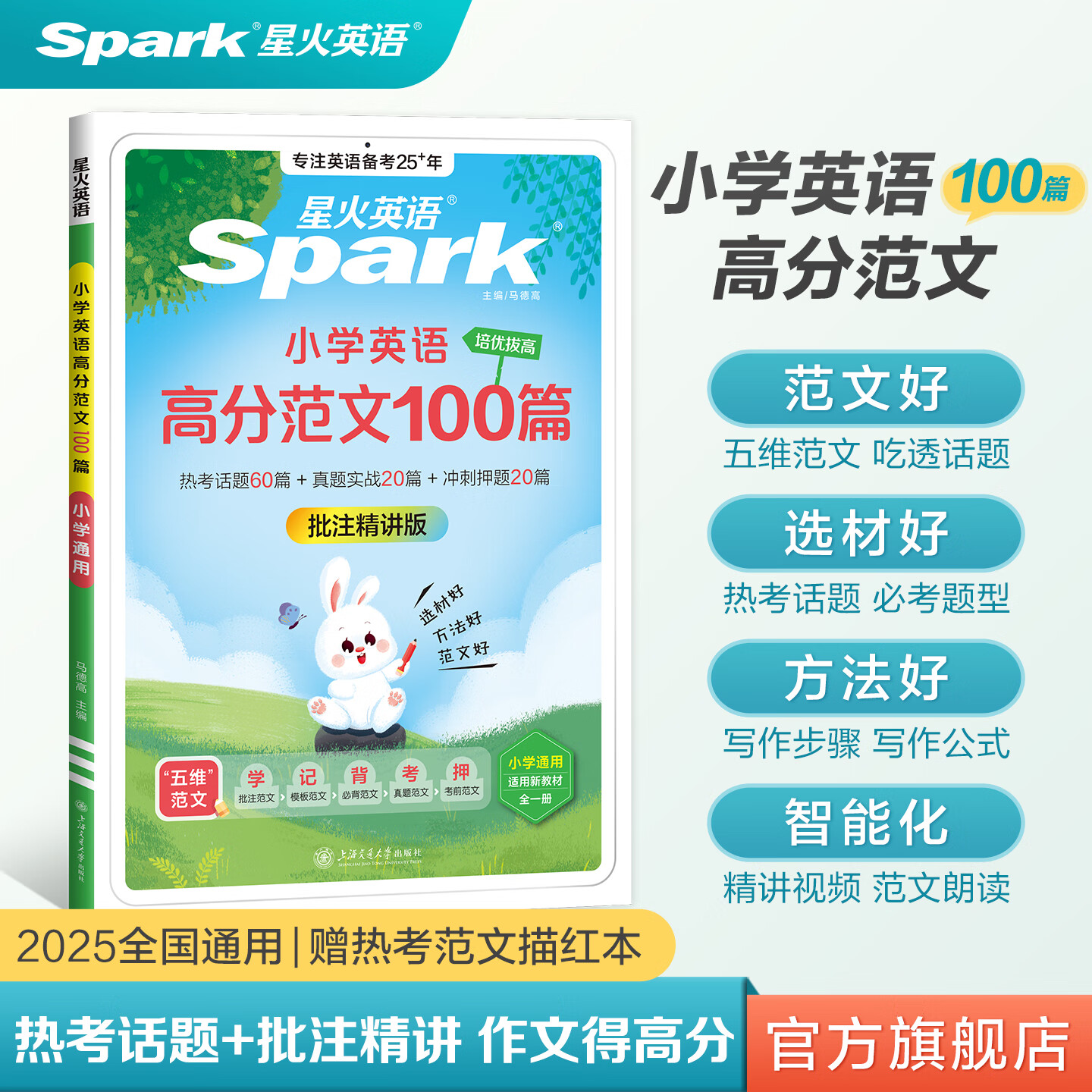 2026新星火小学英语高分范文3-6年级小学通用教材高分作文词汇素材积累专项练习热考话题真题冲刺押题 小学英语高分范文100篇【赠热考范文描红本】