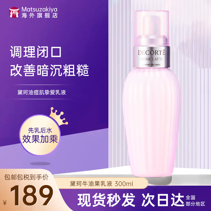 黛珂（DECORTE）牛油果乳液紫苏水水乳套装祛痘闭口护肤套装 化妆品送礼节日礼物 牛油果乳液300ml