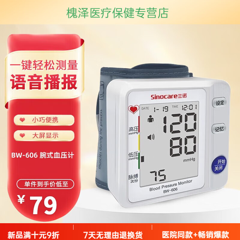 三諾（Sinocare）上臂式電子血壓計醫用測量?jì)x手腕式血壓儀 BW-606 手腕式