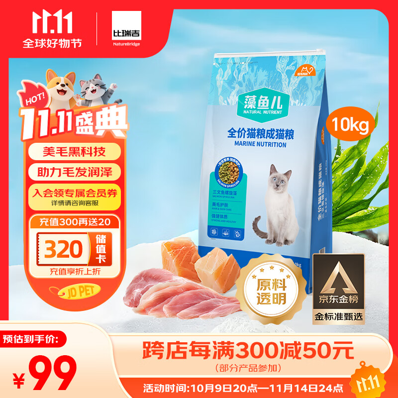 比瑞吉猫粮爱不将就藻鱼儿全价成猫粮10KG 含三文鱼螺旋藻原料透明