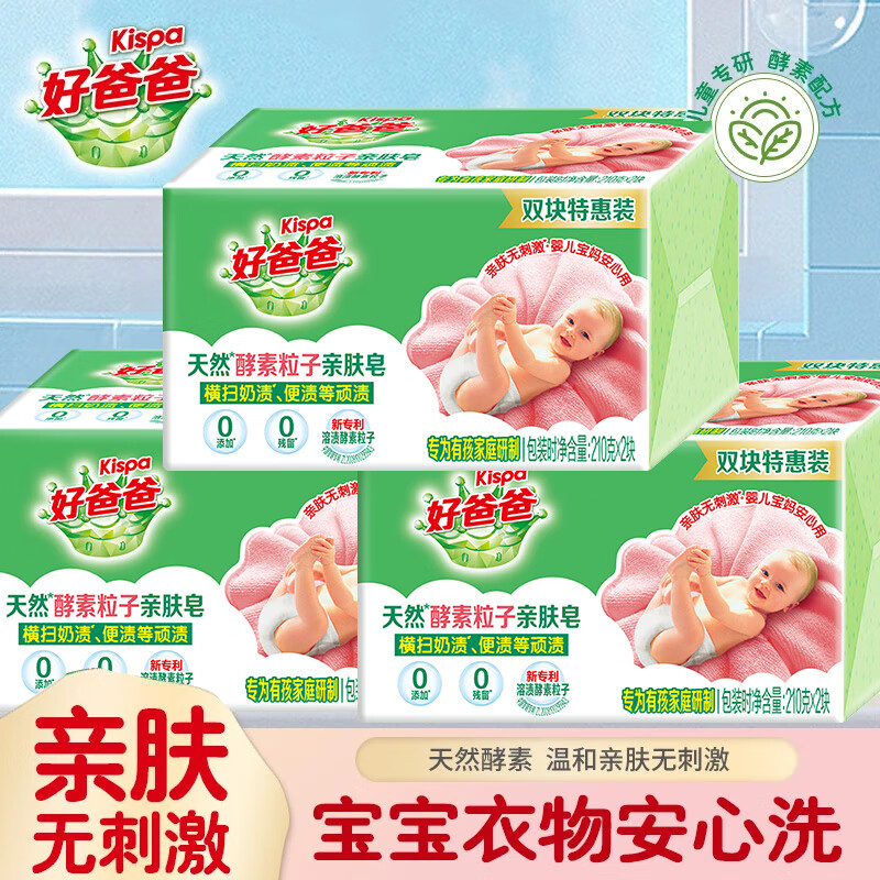 好爸爸(Kispa)天然亲肤粒子皂去污去渍柔软蓬松温和亲肤婴幼儿可用手洗洗衣皂 天然亲肤粒子皂210g*2块*1组