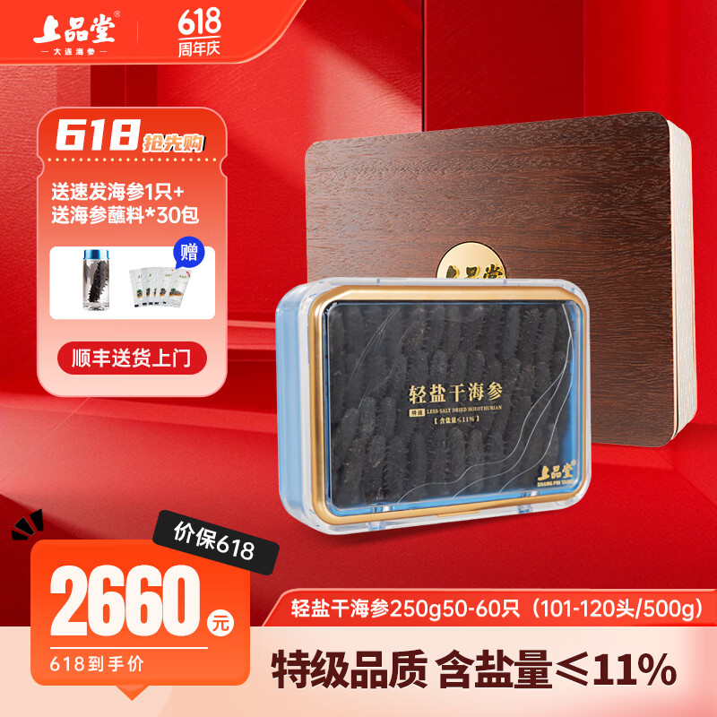 上品堂大連有機(jī)特級(jí)輕鹽淡干海參 含鹽量≤11% 遼刺參海參干貨端午禮盒 【專柜品質(zhì)】 250g*1盒 50-60只