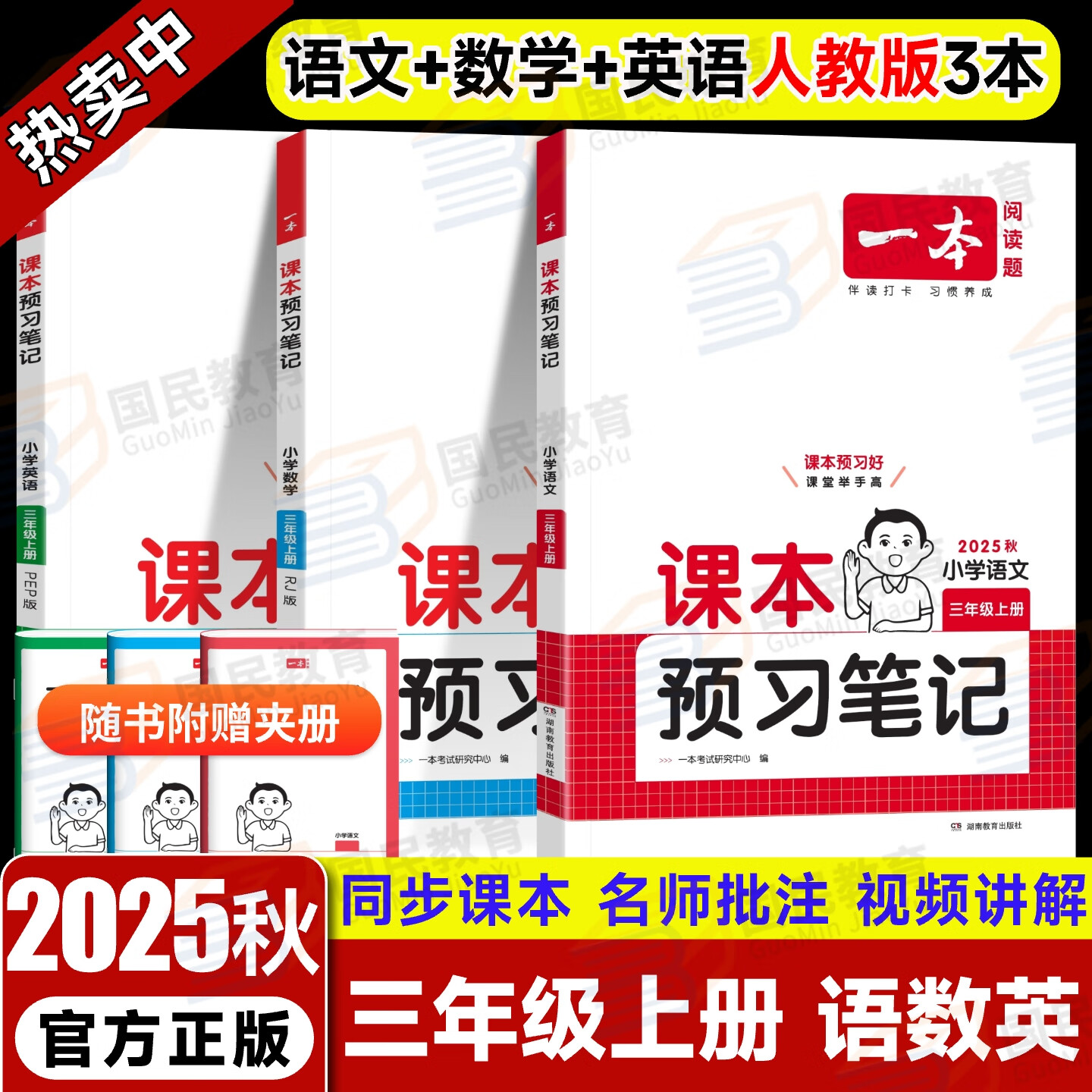 2025秋一本课本预习笔记小学语文数学英语三年级上下册人教版北师苏教部编版语文同步阅读课堂笔记课前学霸预习单3年级上下册衔接课后巩固复习 【上册】语文+数学+英语人教版