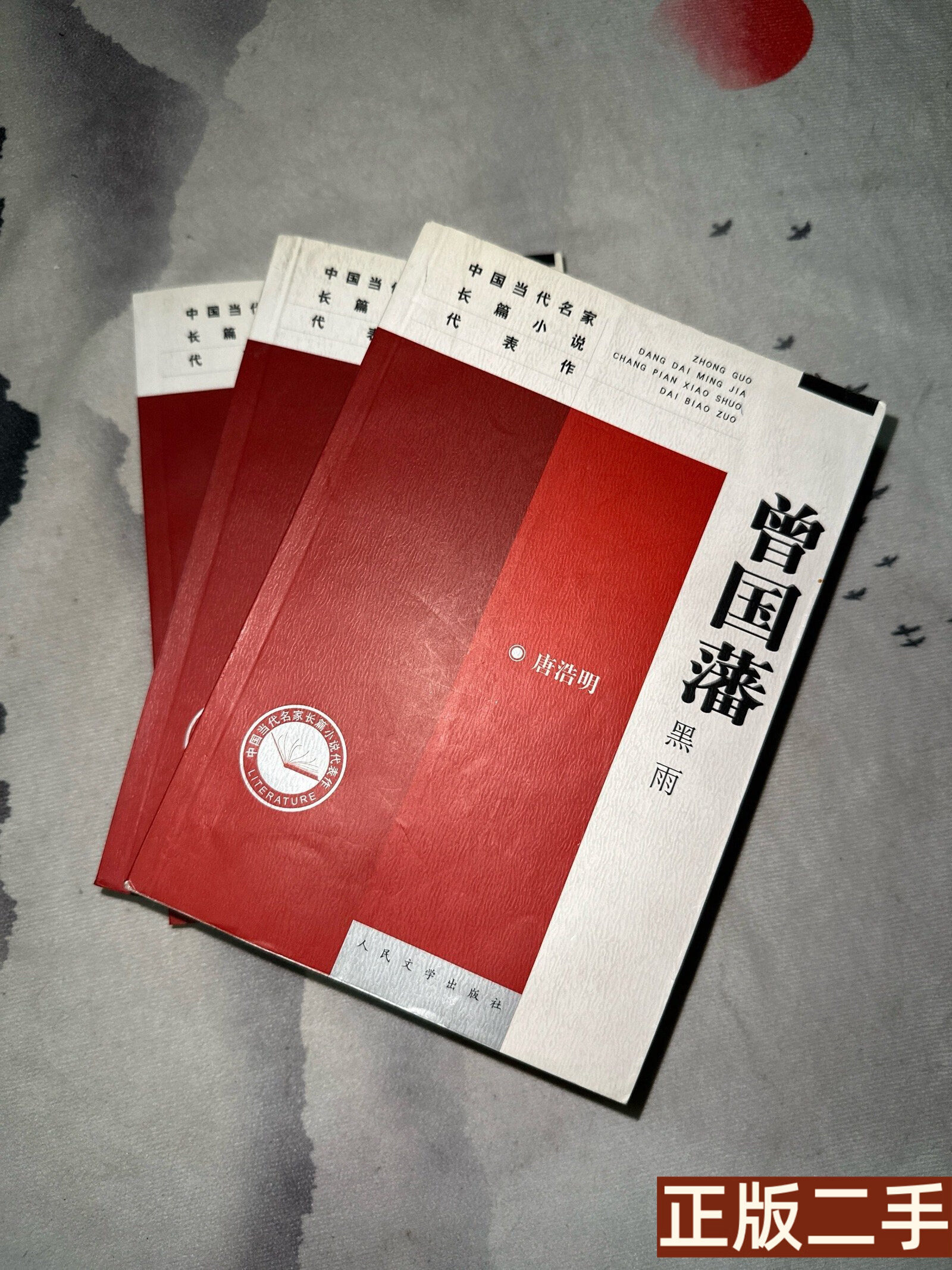 正版书 曾国藩:血祭,野焚,黑雨 唐浩明 人民文学出版社