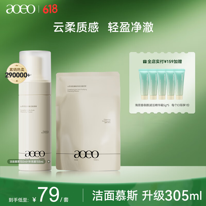 AOEO山茶花氨基酸洁面慕斯150ml+155ml 泡沫洗面奶女洗面奶男 洁面慕斯150ml+补充装155ml