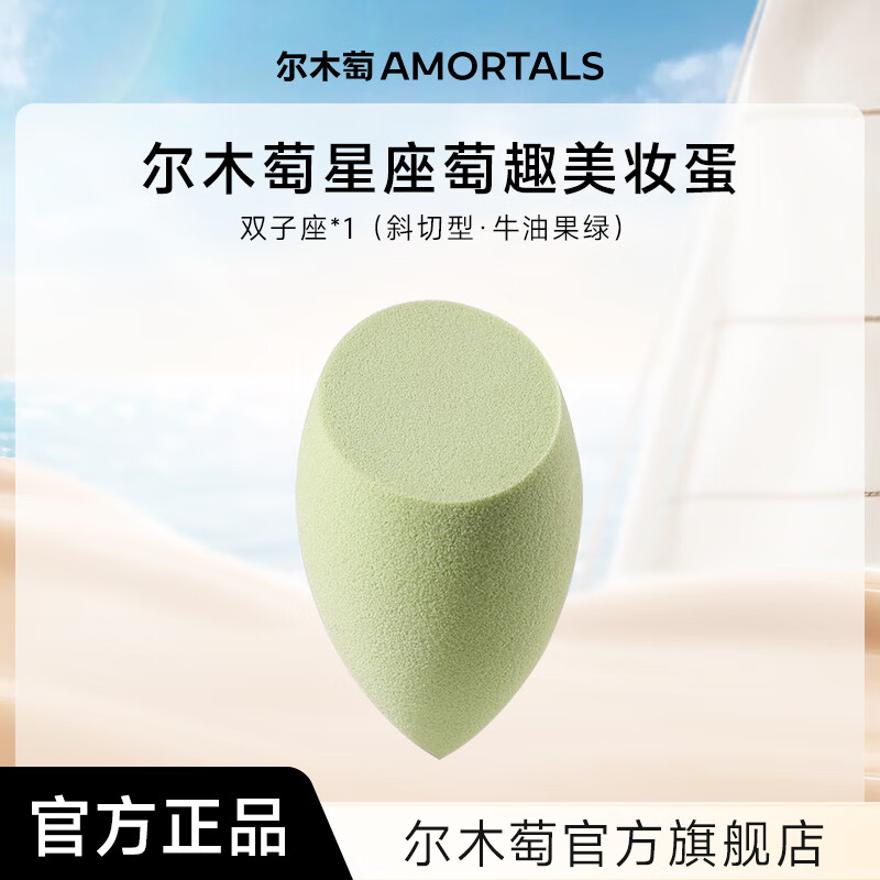 尔木萄尔木萄星座美妆蛋超软不易吃粉底液化妆蛋粉扑彩妆蛋官方旗舰店 双子座（牛油果绿）