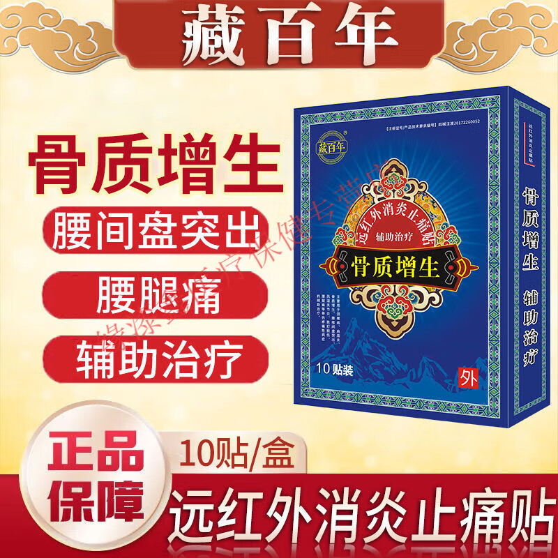 藏百年骨質(zhì)增生遠紅外貼腰間盤突出跌打損傷腰腿痛等骨傷1盒10貼 骨質(zhì)增生貼10貼/盒
