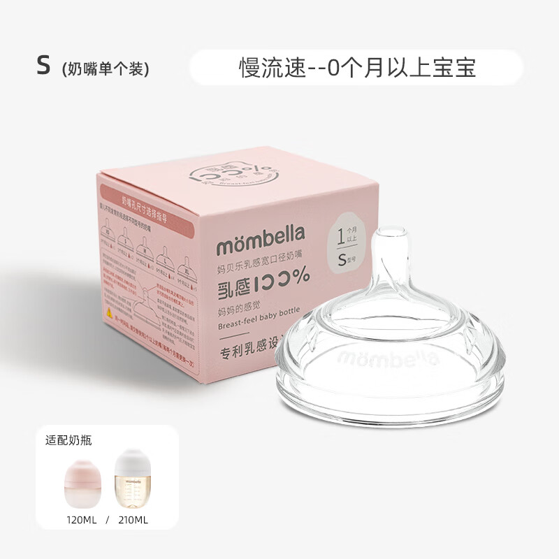 媽貝樂（mombella）新生兒寬口徑防脹氣防嗆奶嘴超軟硅膠吸管奶嘴奶瓶配件 S碼奶嘴(建議0個(gè)月以上) 乳感奶瓶
