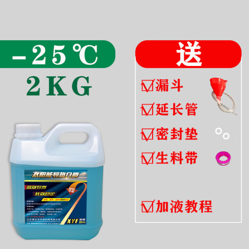 壁挂太阳能专用介质液阳台平板热水器通用防冻液导热油家用导热液 新型高效超导2kg送4件工具-25℃_特惠促销