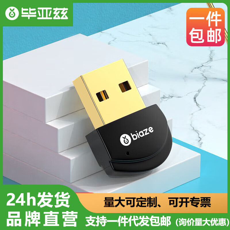 毕亚兹Swch蓝牙音频发射器 5.0蓝牙耳机 电脑无线连接鼠标键盘 默认