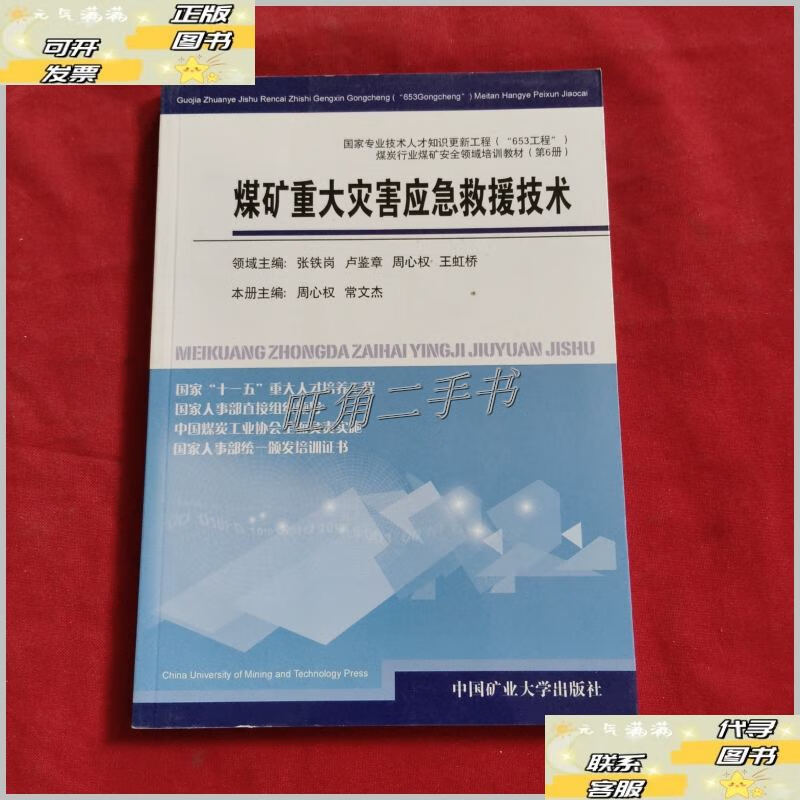 煤矿重大灾害应急救援技术/周心权 中国矿业大学出
