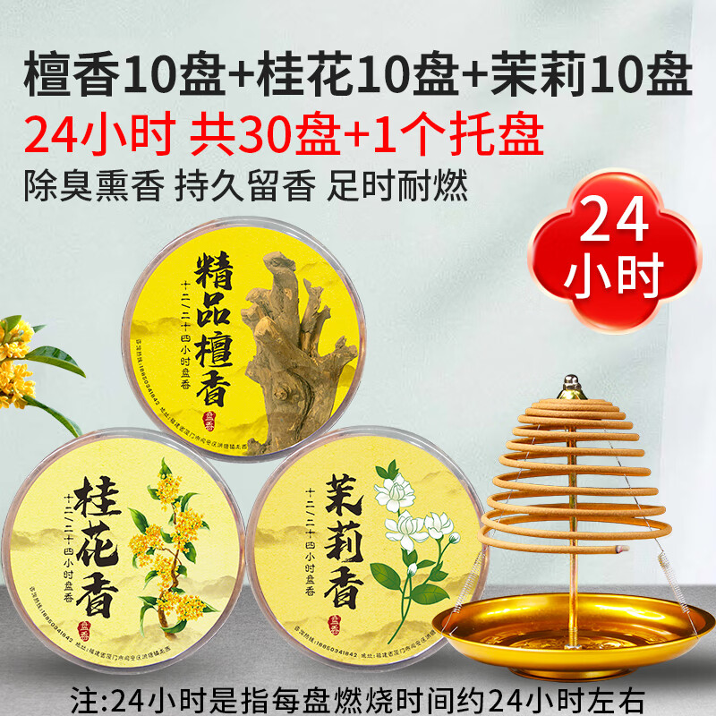 胖東來(lái)品質(zhì)熏香驅(qū)蚊檀香大盤香香家用室內(nèi)衛(wèi)生間香薰廁所除臭持久去異味留香 [檀香+桂花+茉莉]-24小時(shí)各10盤+香架 買3份30盤 數(shù)量拍3