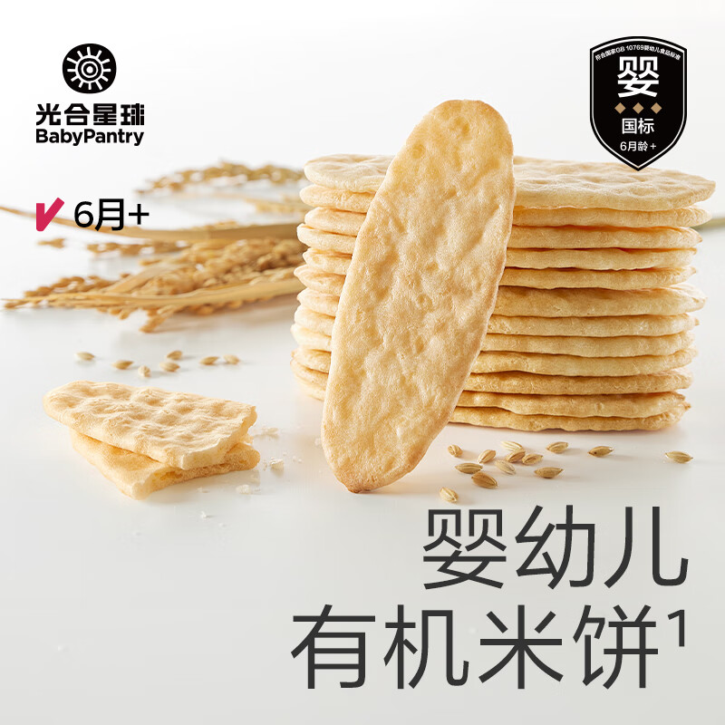 光合星球【米饼专区】宝宝零食婴幼儿童米饼磨牙饼干易吸收 婴幼儿有机米饼（原味）41.7g