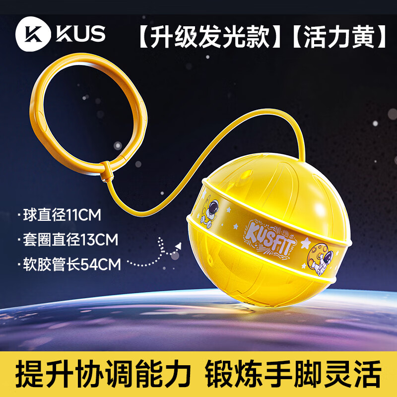 KUS儿童跳跳球发光平衡训练感统锻炼长高运动脚环甩脚跳球 活力黄【升级发光款】酷炫发光