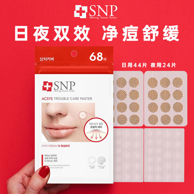 SNP痘痘贴隐形吸脓净痘祛痘舒缓祛痘粉刺水杨酸隔离日夜用送女友礼物 1袋 68片