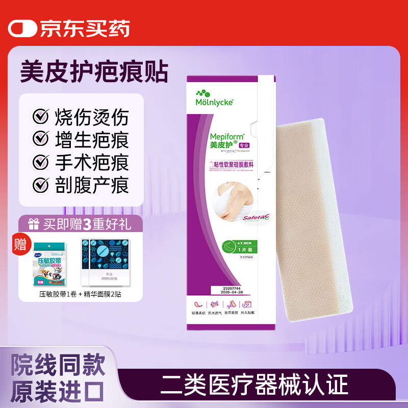 美皮护 疤痕贴护理疤痕增生疤剖腹产术后儿童疤克进口紫色美肤贴官方 【进口版-剖腹产/甲状腺】4*30cm