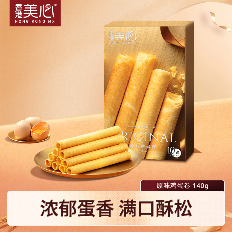 美心鸡蛋卷王礼盒香港特产零食黄油蛋卷饼干办公室休闲解馋零团购送礼 原味鸡蛋卷140g