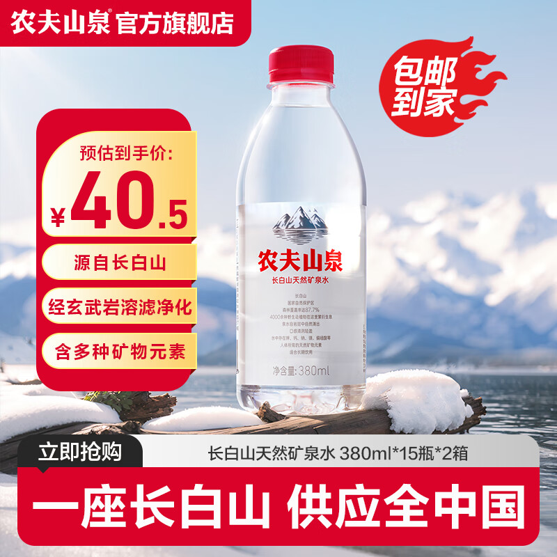 农夫山泉  长白山天然矿泉水 源自长白山 380ml*15瓶 380ml*15瓶*2箱