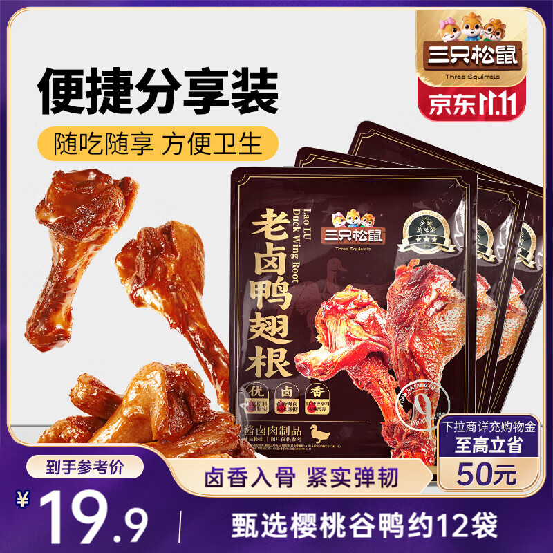 三只松鼠老卤鸭翅根420g/12袋装休闲零食鸭肉肉干肉脯卤味即食零食解馋