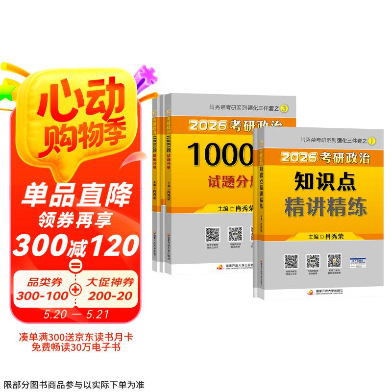预售 肖秀荣2026考研政治 肖秀荣1000题+精讲精练 可搭徐涛核心考案优题库肖四肖八国家开放大学出版社