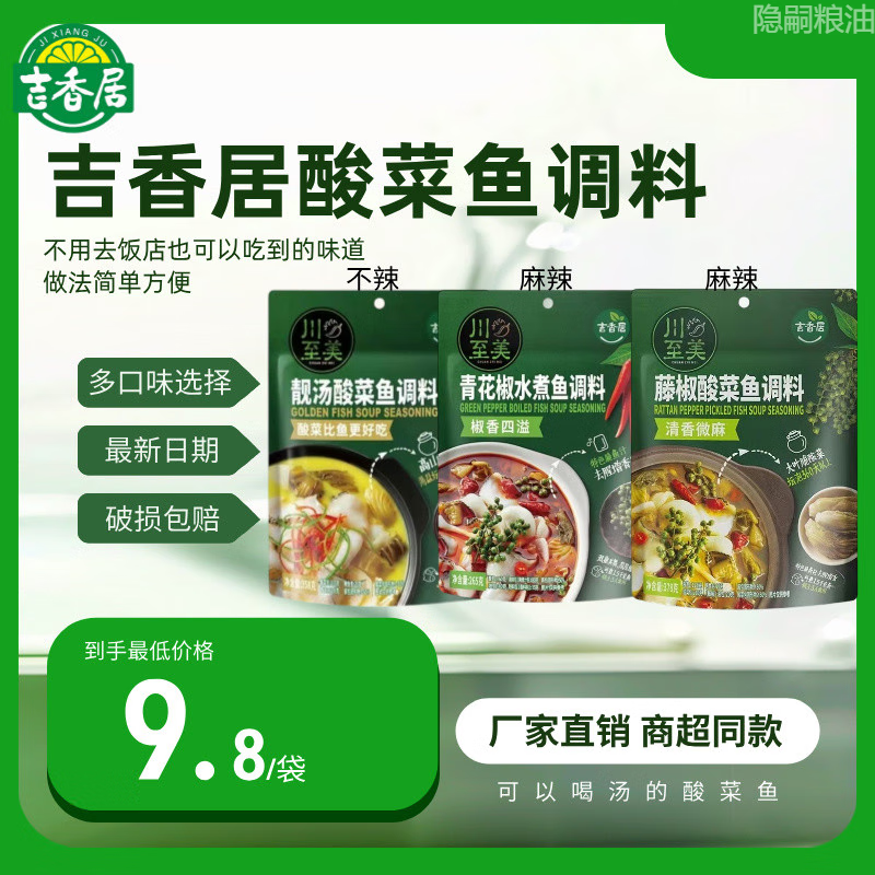 吉香居靓汤酸菜鱼丨2袋