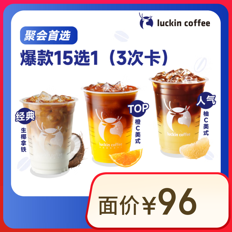 瑞幸咖啡 爆款15选1-3次卡 限自提 15天有效 luckin coffee