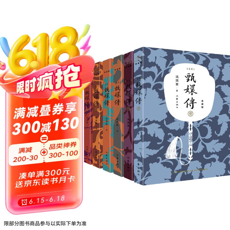 甄嬛传（典藏版套装共6册 神剧经典难忘 宫廷小说的巅峰之作） 小说 京东超级618