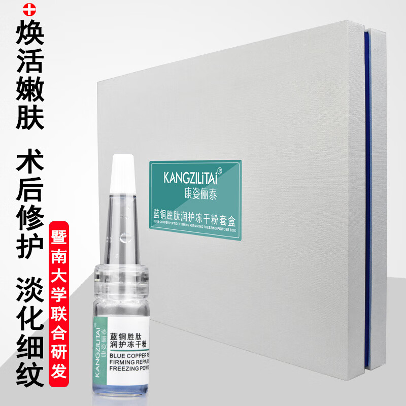 康姿俪泰侠客ks冻干粉抗*/皱紧/*致8万单位暨大蓝铜胜肽修护冻干粉套