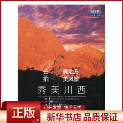 【全新正版】 去醉美地方，拍醉美风景:秀美川西 图书/旅游/地图/旅游摄影 全新正版