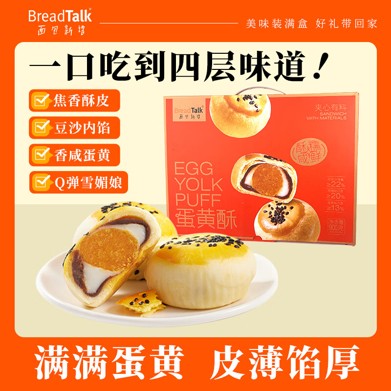 面包新语蛋黄酥礼盒节日送礼红豆雪媚娘咸蛋黄糕点小吃甜品点心 蛋黄酥礼盒