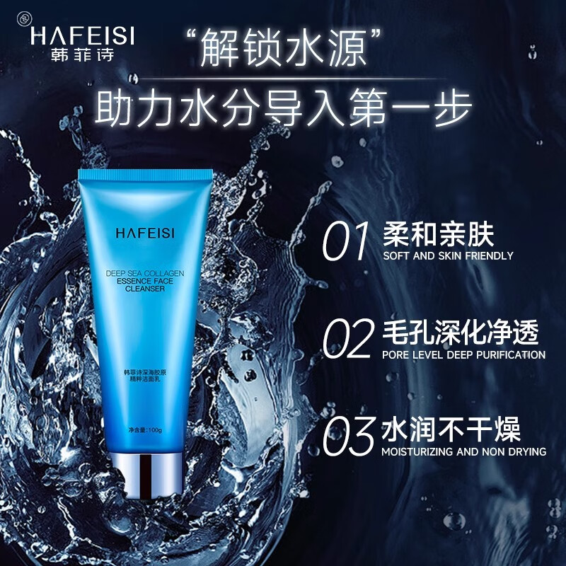 韩菲诗韩菲诗深海胶原精粹洁面乳氨基酸温和净澈保湿不紧绷男女洗面奶 100g