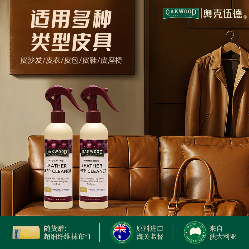 OAKWOOD奥克伍德皮革清洁剂250ml 真皮沙发座椅轻奢皮具皮衣皮包除霉清洁