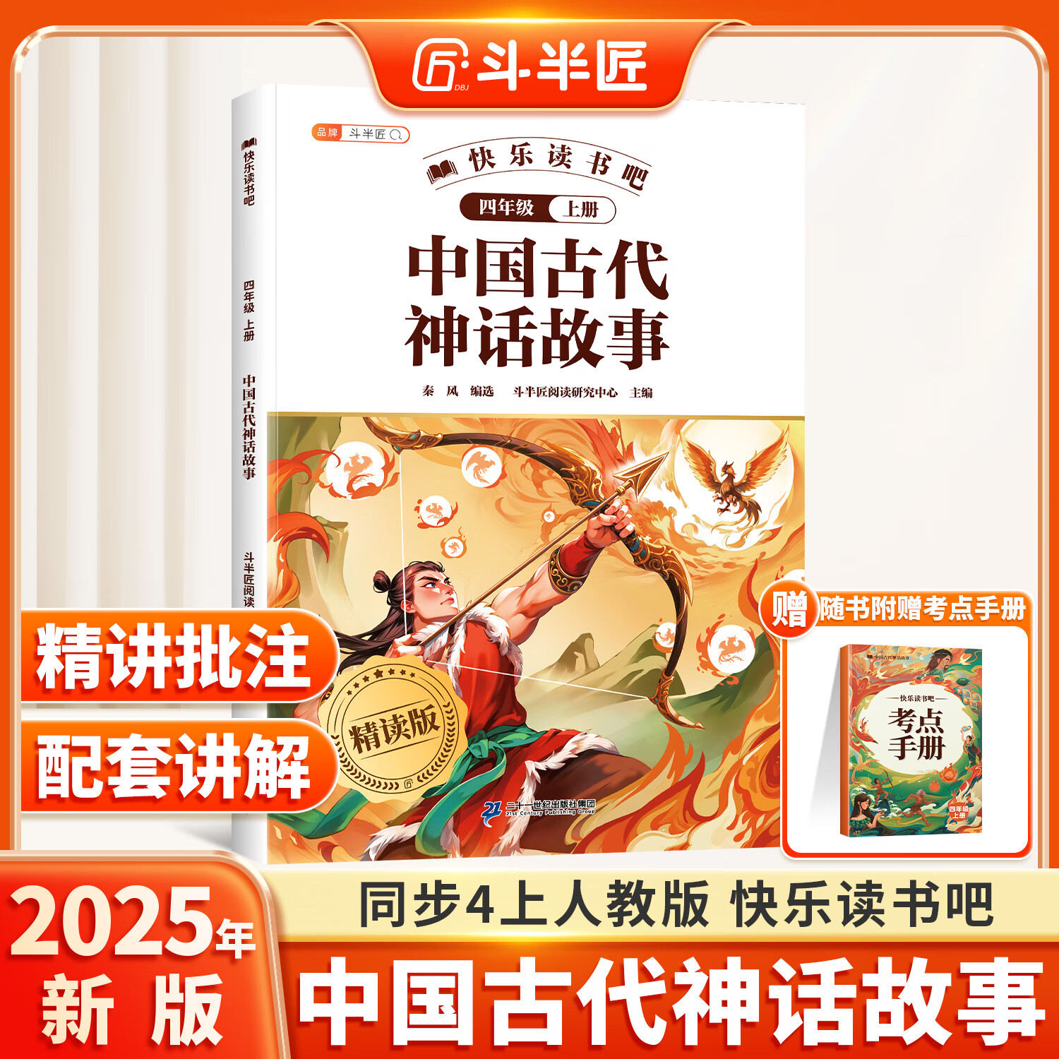 【斗半匠】快乐读书吧四年级上册下册全套山海经中国古代神话寓言故事希腊世界经典神话与传说十万个为什么灰尘的旅行人类起源的演化过程小学生人教版推荐课外阅读书籍经典名著4年级 【单册】中国古代神话故事（上册
