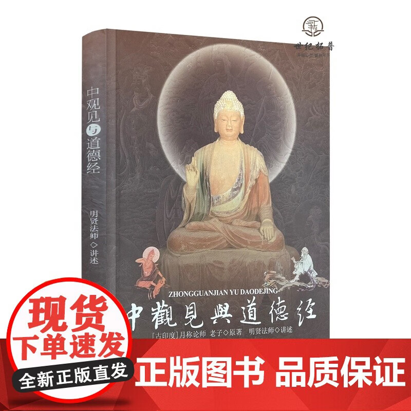 正版包邮 正版 中观见与道德经 明贤法师讲述 月称论师 老子原著 老子