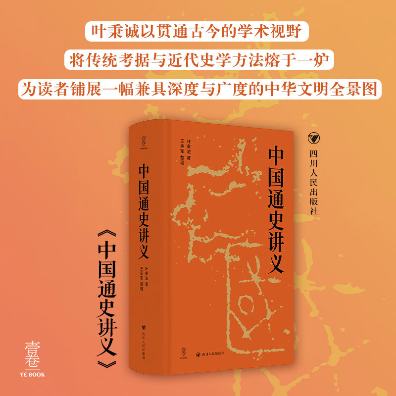 壹卷YeBook 中国通史讲义 系统梳理从上古传说至民国初年的中国历史全貌 四川人民出版社