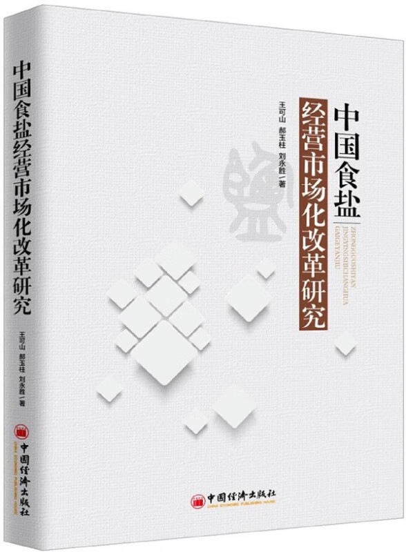 中国食盐经营市场化改革研究