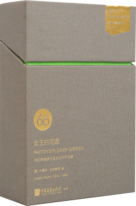惜分飞系列·植物明信片：女王的花园（1 8 5 0 年维多利亚女王时代花谱）