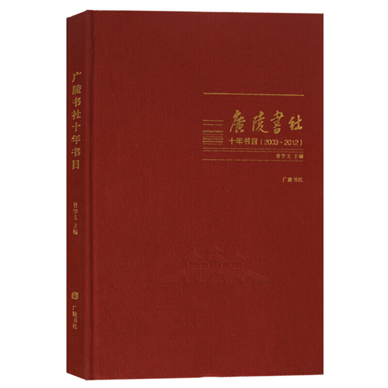 广陵书社十年书目(2003-2012) 曾学文 国学图书 辞典 广陵书社