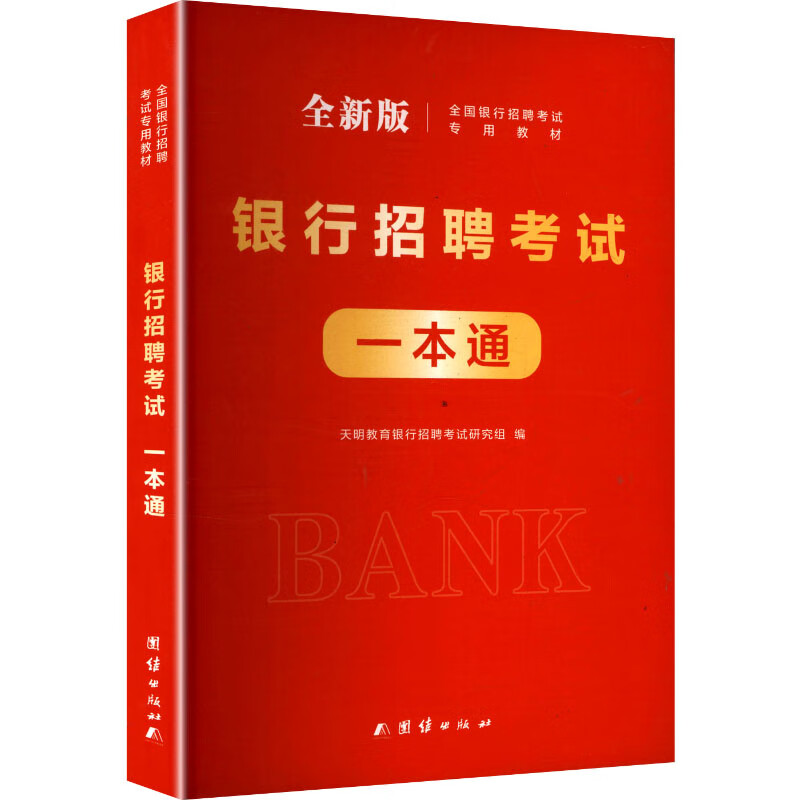 银行招聘考试一本通全新版团结出版社天明教育银行招聘考试研究组编其他资格/职称考试 图书