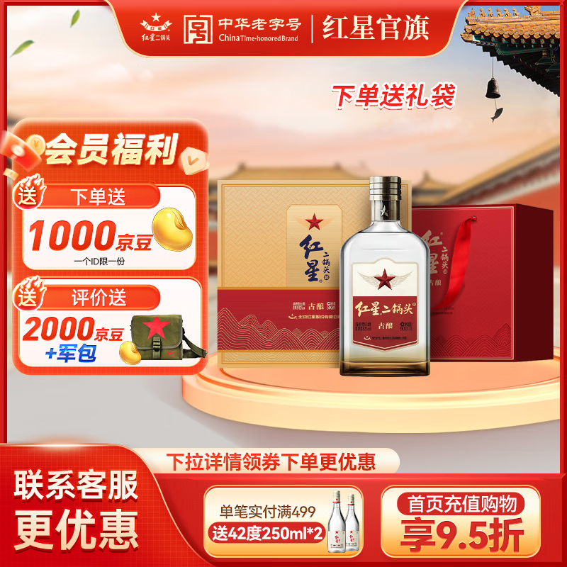 红星二锅头 古酿 清香型白酒 口粮酒 特产礼品 过节礼品节日送礼 52度